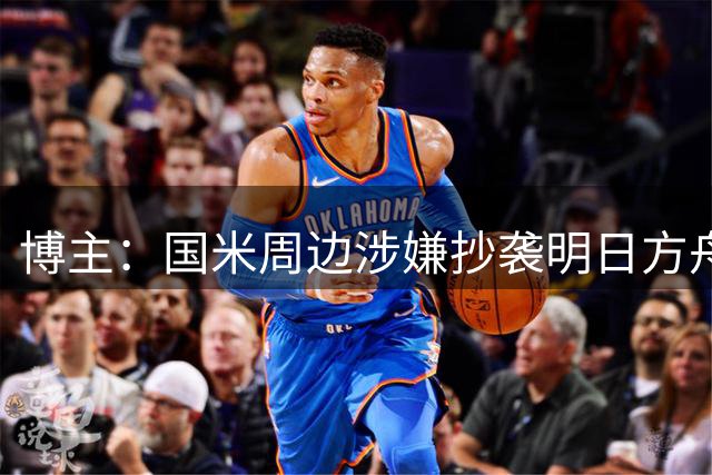 博主：国米周边涉嫌抄袭明日方舟通行证 商品已下架 包装盒也相似