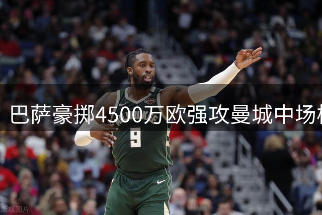 巴萨豪掷4500万欧强攻曼城中场核心 罗德里转会谈判进入关键阶段
